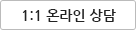 1:1온라인 상담