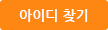 아이디 찾기