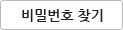 비밀번호 찾기