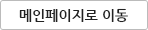 메인페이지로 이동