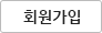 회원가입