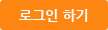 로그인 하기