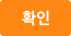 확인
