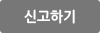신고하기