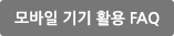 모바일기기 활용 FAQ