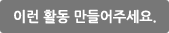 이런 활동 만들어주세요.