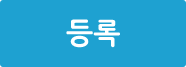 등록