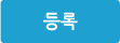등록