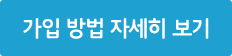 가입방법 자세히보기