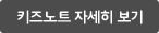 키즈노트 자세히보기