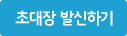 초대장 발신하기