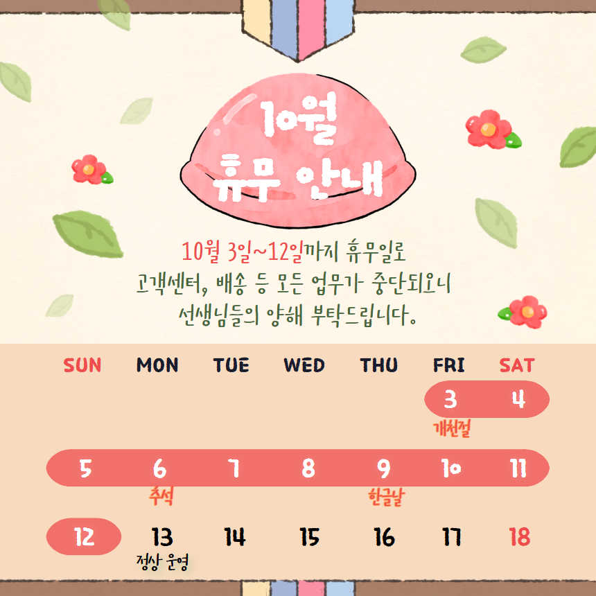 10월 휴무 안내 팝업