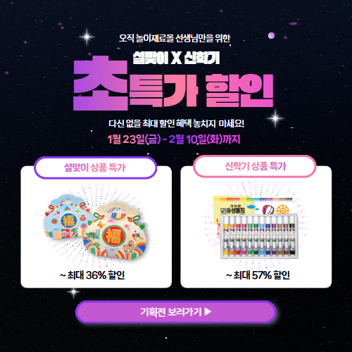 설맞이 신학기 팝업