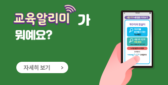 교육알리미가 뭐예요?