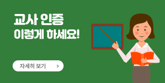 교사 인증 이렇게 하세요!