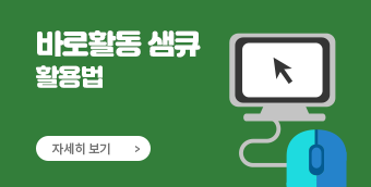 바로활동 샘큐 활용법