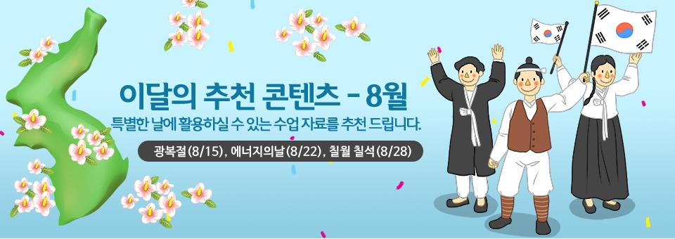 8월의 추천 콘텐츠