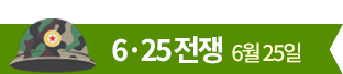 6·25 전쟁 6월 25일