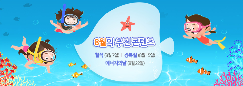 8월의 추천 콘텐츠