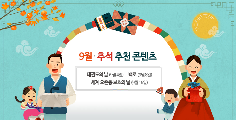 9월의 추천 콘텐츠