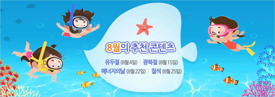 8월의 추천 콘텐츠