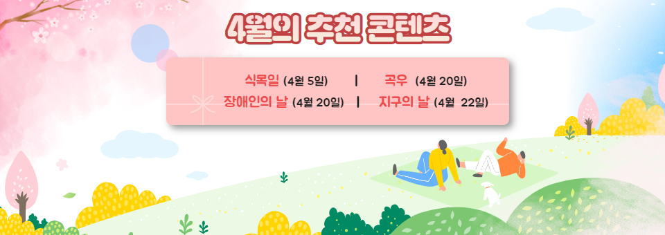 4월의 추천 콘텐츠
