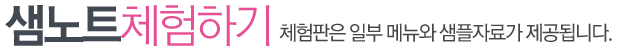 샘노트 체험하기 - 체험판은 일부 메뉴와 샘플자료가 제공됩니다