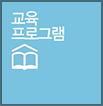 교육프로그램