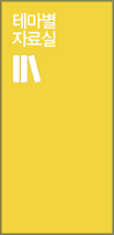 테마별자료실