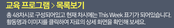 총 48차시로 구성되어있고 현재 차시에는 This Week 표기가 되어있습니다. 활동명과 이미지를 클릭하여 자료의 상세 화면을 확인해 보세요