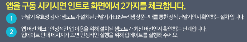 앱을 구동 시키시면 인트로 화면에서 2가지를 체크합니다. -1. 단말기 유효성 검사, -2. 앱 버전 체크 
