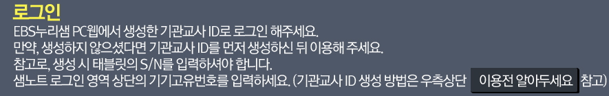 EBS누리샘 PC웹에서 기관 관리자를 통해 생성한 기관 교사 ID로 로그인 해 주세요